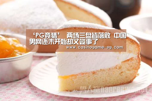 ‘PG竞猜’
两场三盘皆落败 中国男网还未开始却又竣事了(图1) PG下载