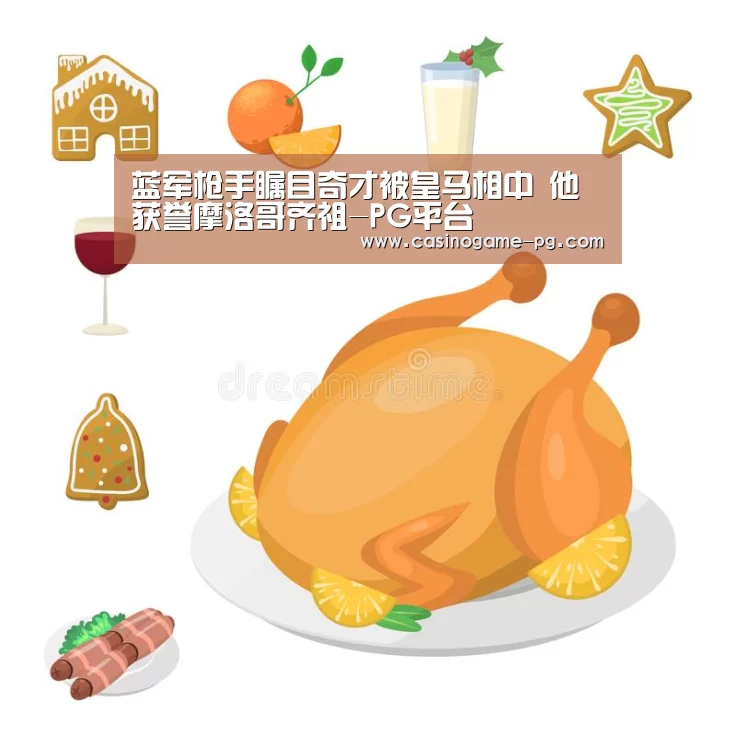 蓝军枪手瞩目奇才被皇马相中 他获誉摩洛哥齐祖-PG平台(图2) PG竞猜
