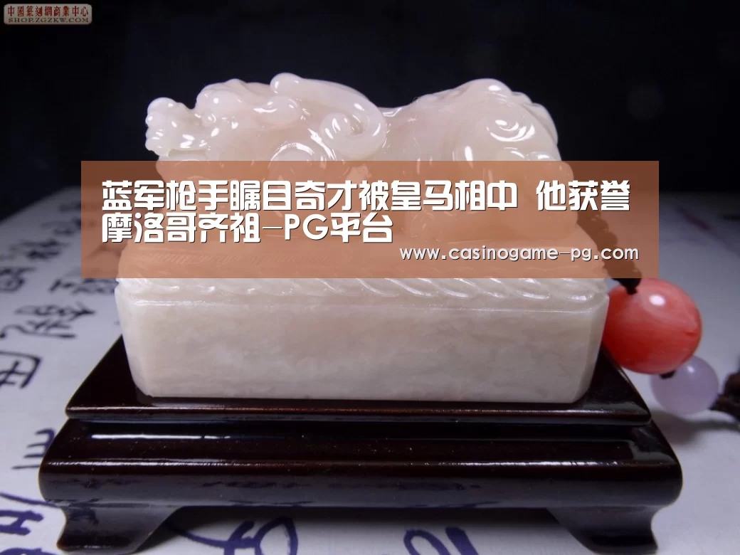 蓝军枪手瞩目奇才被皇马相中 他获誉摩洛哥齐祖-PG平台(图1) PG平台