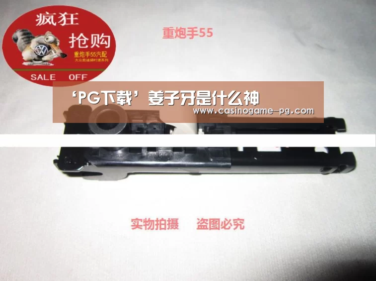 ‘PG下载’姜子牙是什么神(图2) PG下载