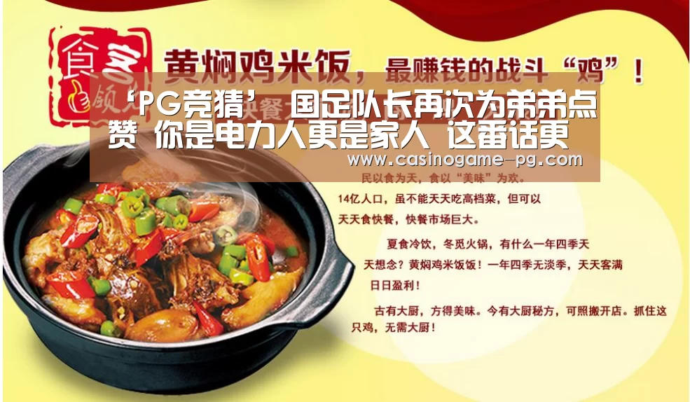 ‘PG竞猜’
国足队长再次为弟弟点赞 你是电力人更是家人 这番话更是暖心(图1) PG竞猜