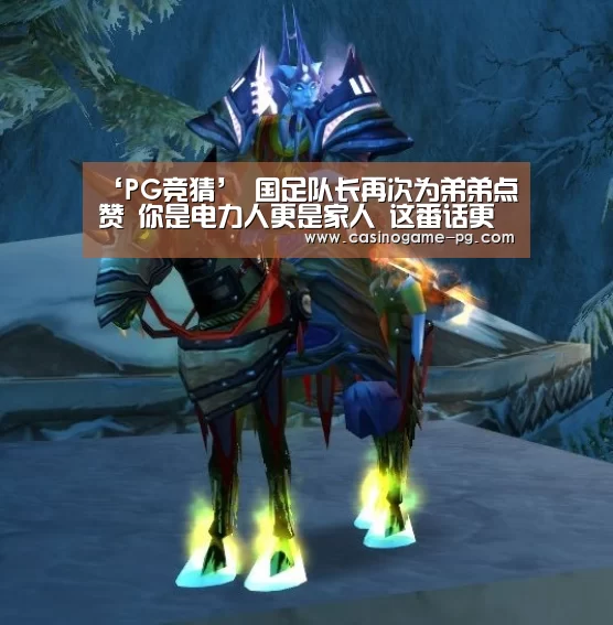 ‘PG竞猜’
国足队长再次为弟弟点赞 你是电力人更是家人 这番话更是暖心(图3) PG下载