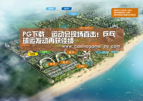 PG下载_
运动会现场直击!乒乓球运发动再获佳绩(图2) PG下载