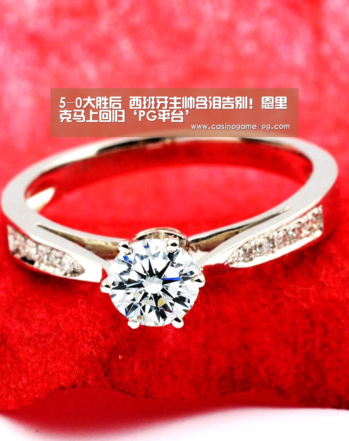 5-0大胜后 西班牙主帅含泪告别!恩里克马上回归‘PG平台’(图1) PG足球