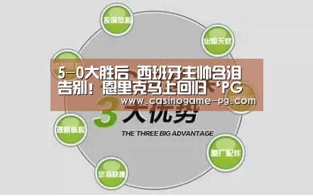 5-0大胜后 西班牙主帅含泪告别!恩里克马上回归‘PG平台’(图3) PG平台