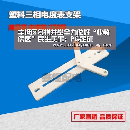 宝坻区多措并举全力做好“业教保医”民生实事:PG足球(图1) PG平台