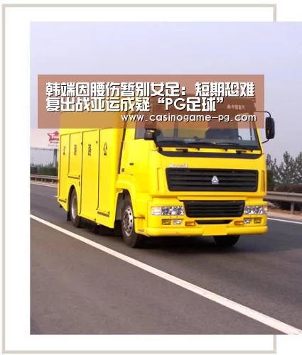 韩端因腰伤暂别女足:短期恐难复出战亚运成疑“PG足球”(图4) PG足球