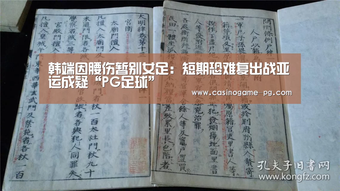 韩端因腰伤暂别女足:短期恐难复出战亚运成疑“PG足球”(图2) PG平台