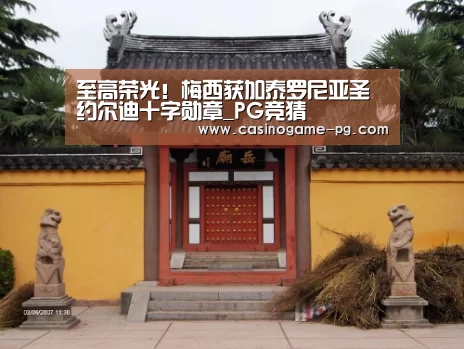 至高荣光!梅西获加泰罗尼亚圣约尔迪十字勋章_PG竞猜(图3) PG下载