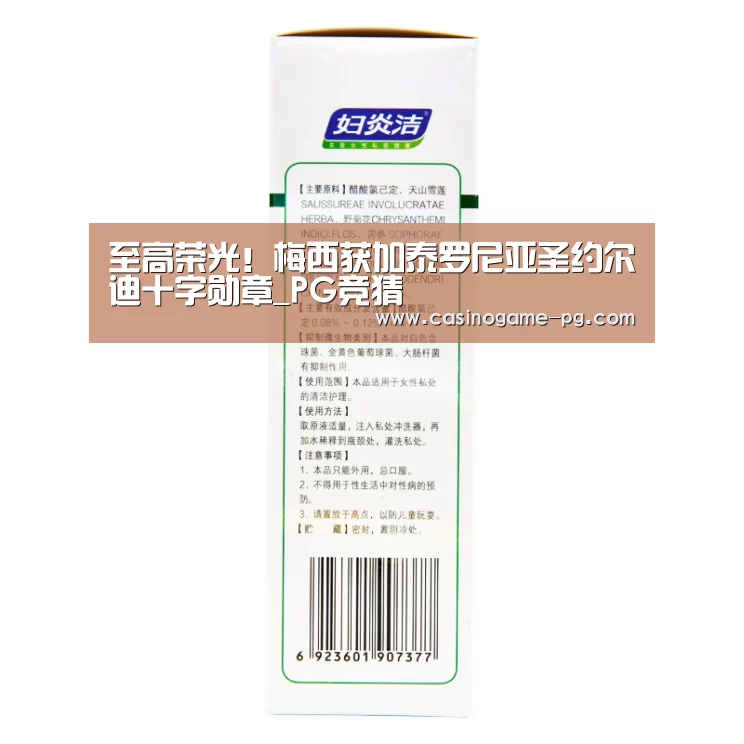 至高荣光!梅西获加泰罗尼亚圣约尔迪十字勋章_PG竞猜(图2) PG平台