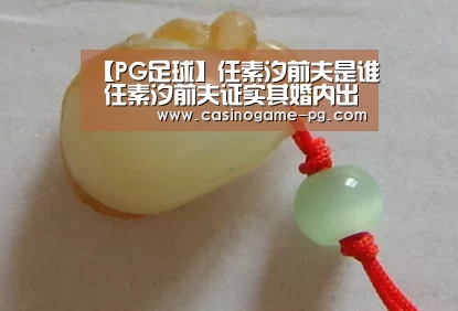 【PG足球】任素汐前夫是谁 任素汐前夫证实其婚内出轨怎么回事(图2) PG足球